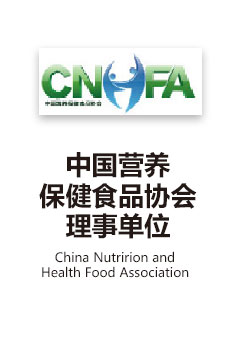 均樂生物,中國營養(yǎng)保健食品協(xié)會(huì)理事單位